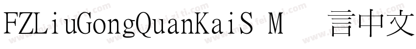 FZLiuGongQuanKaiS M 语言中文 英文字体转换